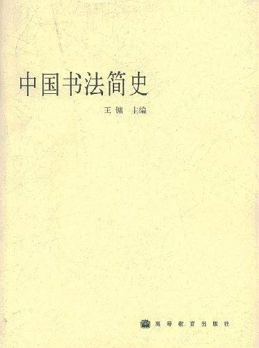 中国书法简史