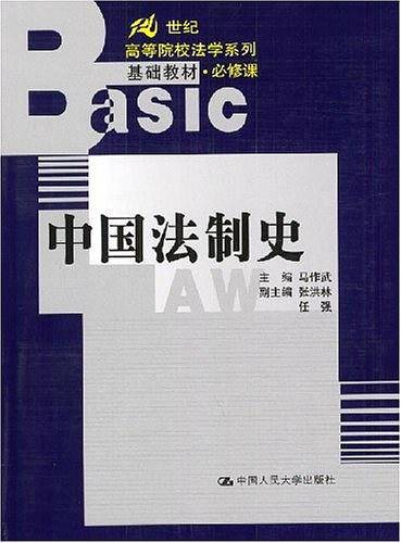 中国法制史