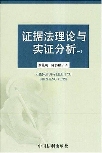 证据法理论与实证分析