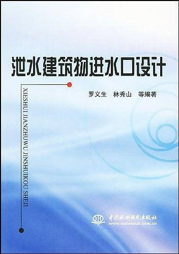 泄水建筑物进水口设计