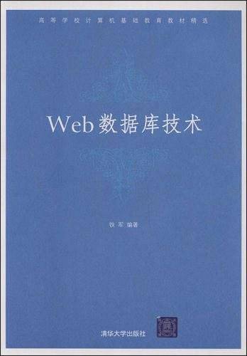 Web数据库技术