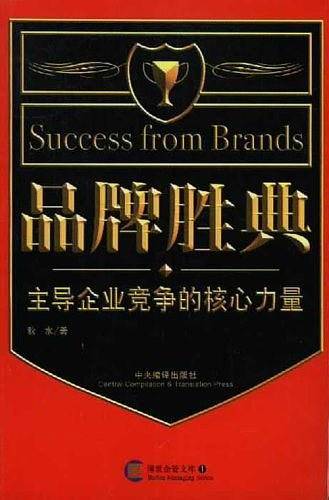 品牌胜典：主导企业竞争的核心力量