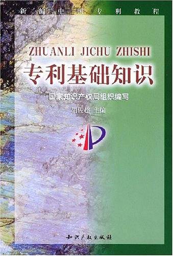 专利基础知识