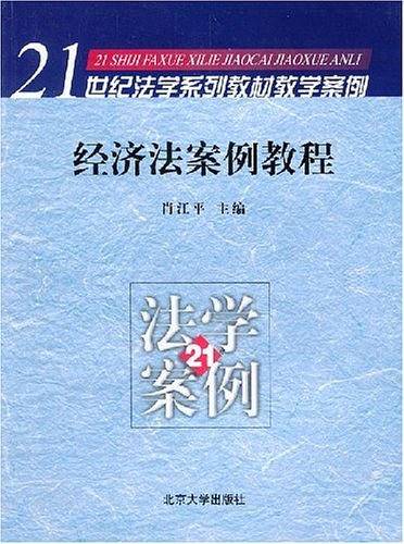 经济法案例教程