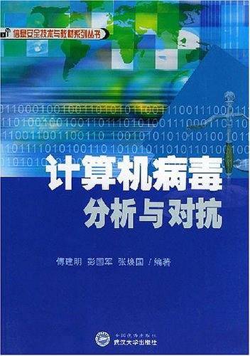 计算机病毒分析与对抗