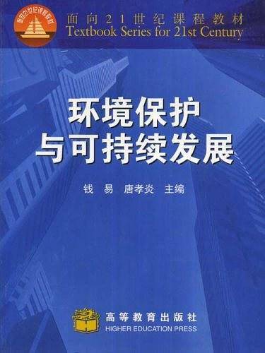 环境保护与可持续发展