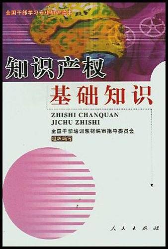 知识产权基础知识--全国干部学习专业知识读本