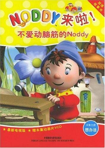 不爱动脑筋的Noddy