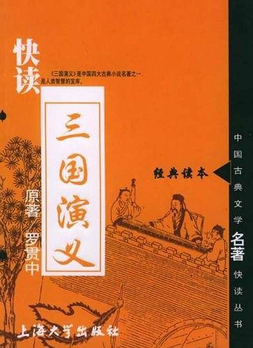 快读三国演义