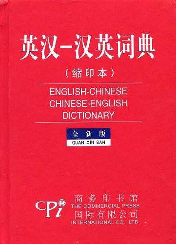 英汉汉英词典