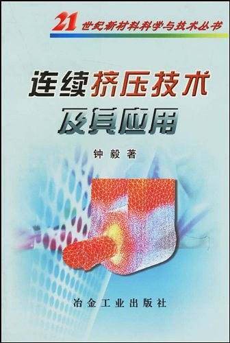 连续挤压技术及其应用