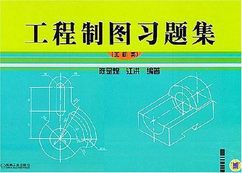 工程制图习题集