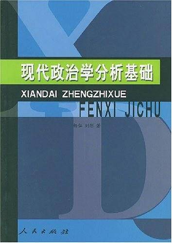 现代政治学分析基础
