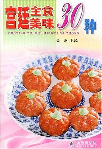 宫廷主食美味30种