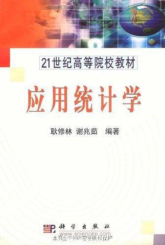 应用统计学