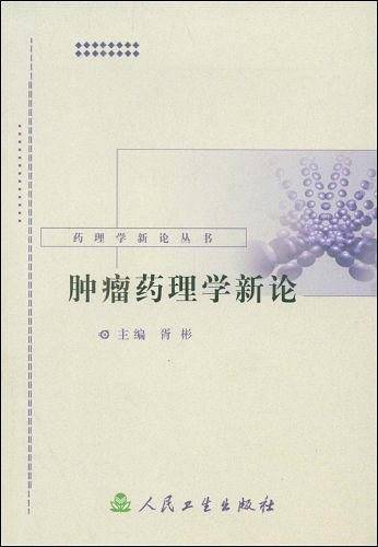 肿瘤药理学新论