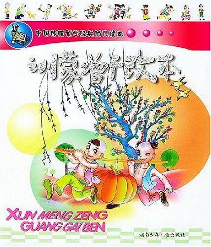 训蒙增广改本