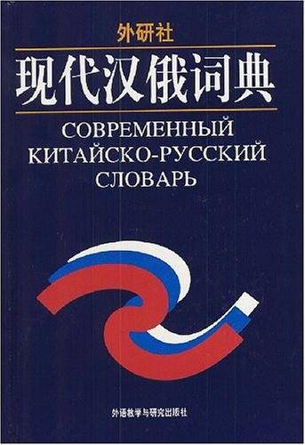 外研社现代汉俄词典