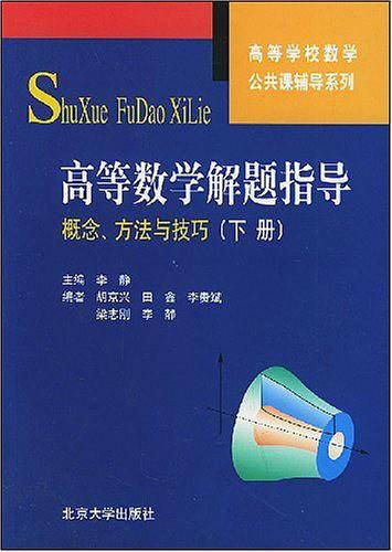 高等数学解题指导：概念、方法与技巧——高等数学解题指导