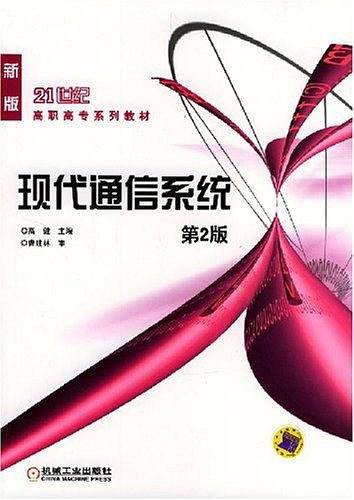 现代通信系统