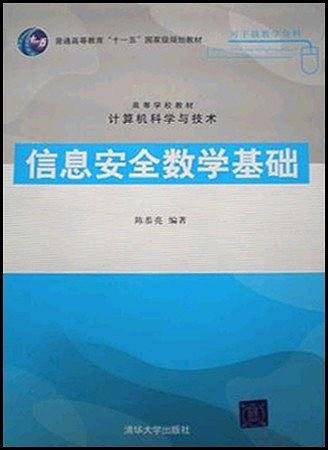 信息安全数学基础——高等学校教材·计算机科学与技术
