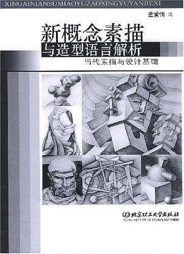 新概念素描与造型语言解析