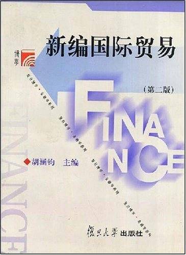 新编国际贸易/复旦博学金融学系列