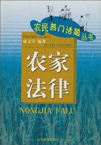 农家法律