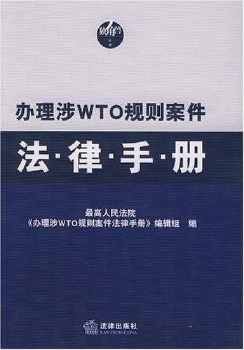 办理涉WTO规则案件法律手册