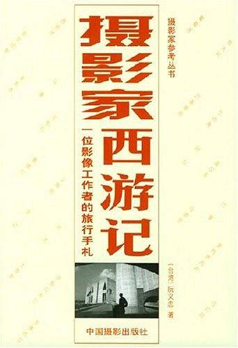 摄影家西游记