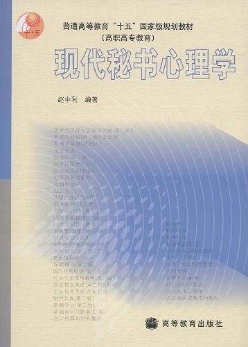 现代秘书心理学