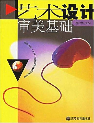 艺术设计审美基础
