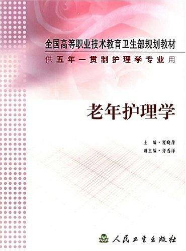 老年护理学