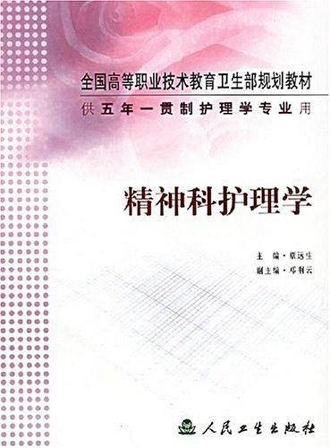 精神科护理学