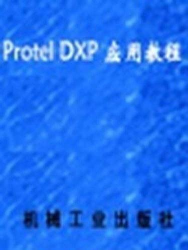 Protel DXP应用教程