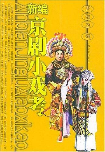 新编京剧小戏考