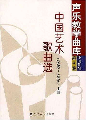 中国艺术歌曲选：1920～1948——声乐教学曲库·中国作品：第4卷