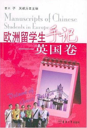 欧洲留学生手记。英国卷