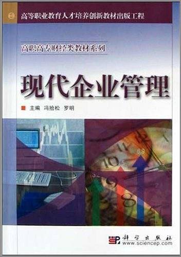 现代企业管理