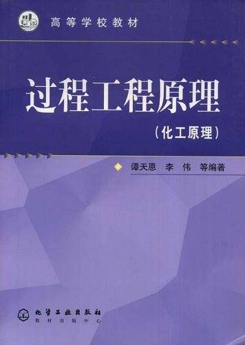 过程工程原理