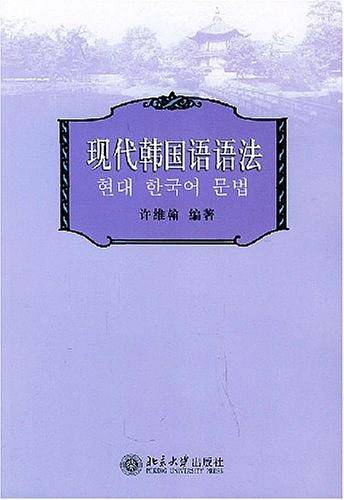 现代韩国语语法