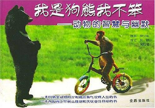 我是狗熊我不笨——动物的智慧与幽默