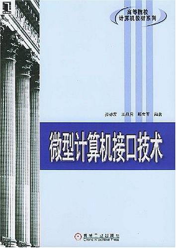 微型计算机接口技术