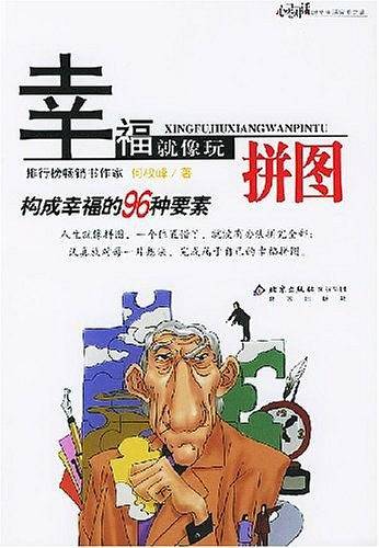 幸福就像玩拼图