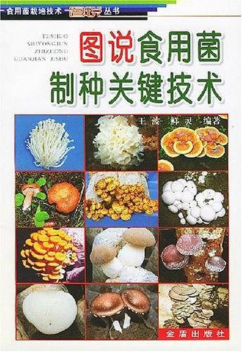 图说食用菌制种关键技术