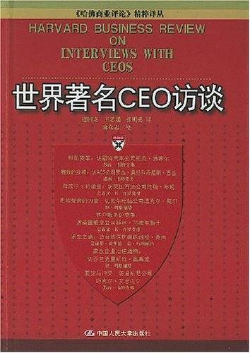 世界著名CEO访谈