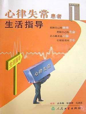 心律失常患者生活指导