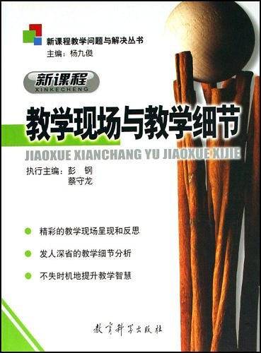 新课程教学现场与教学细节