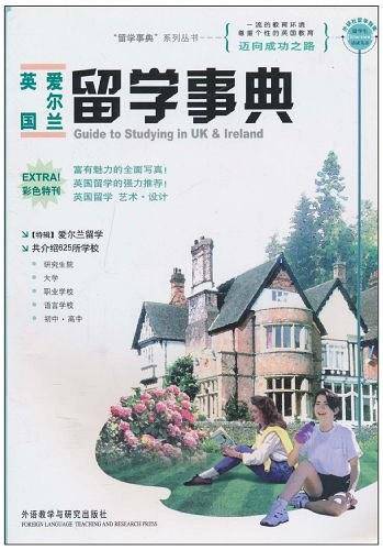英国、爱尔兰留学事典