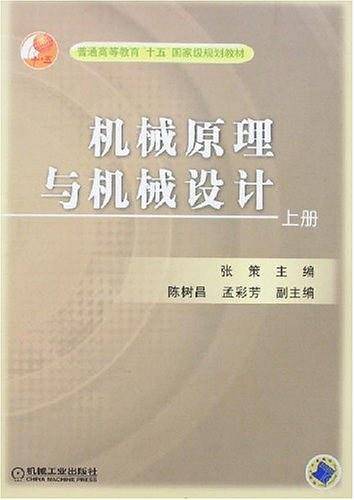 机械原理与机械设计（下册）
